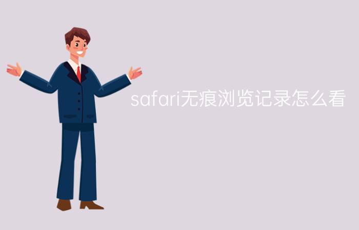 safari无痕浏览记录怎么看