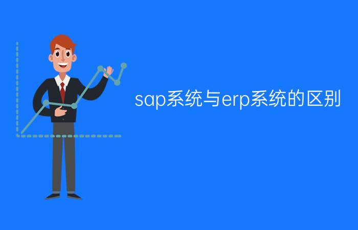 sap系统与erp系统的区别