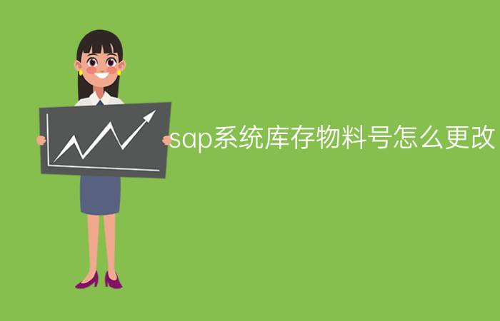 sap系统库存物料号怎么更改