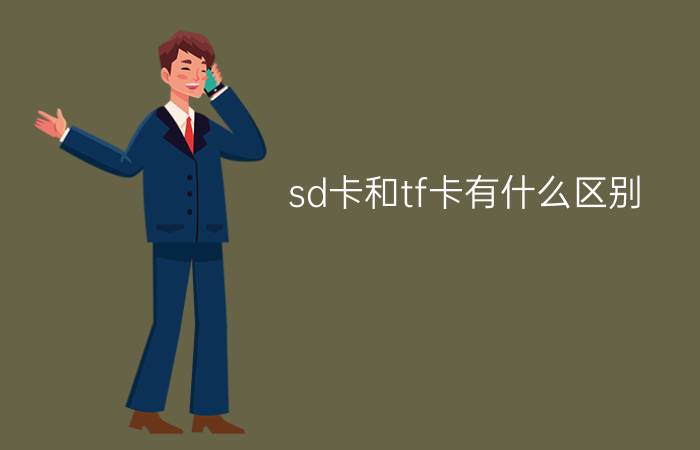 sd卡和tf卡有什么区别