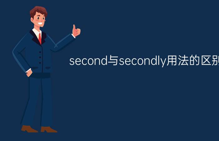 second与secondly用法的区别