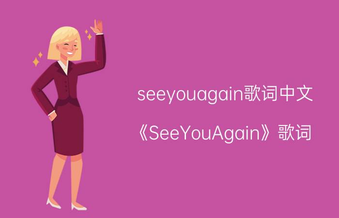 seeyouagain歌词中文（《SeeYouAgain》歌词）