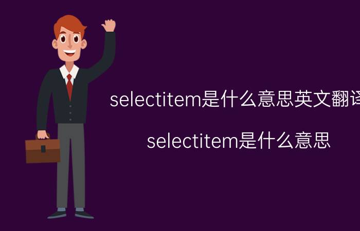 selectitem是什么意思英文翻译（selectitem是什么意思）