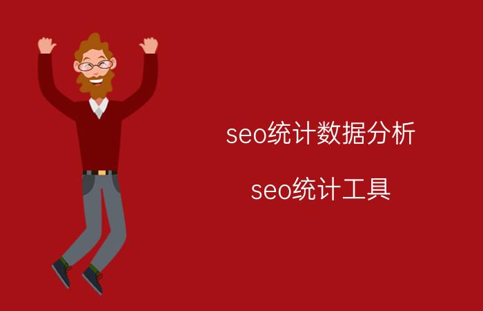 seo统计数据分析（seo统计工具）