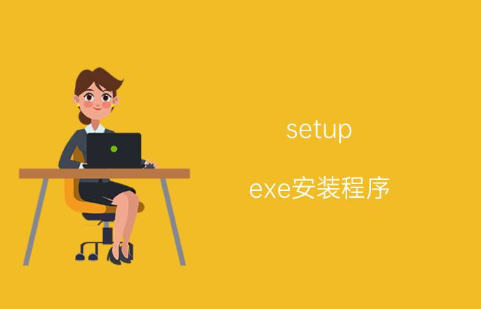 setup.exe安装程序（如何运行setup.exe简介介绍）