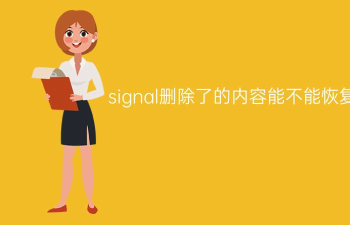 signal删除了的内容能不能恢复