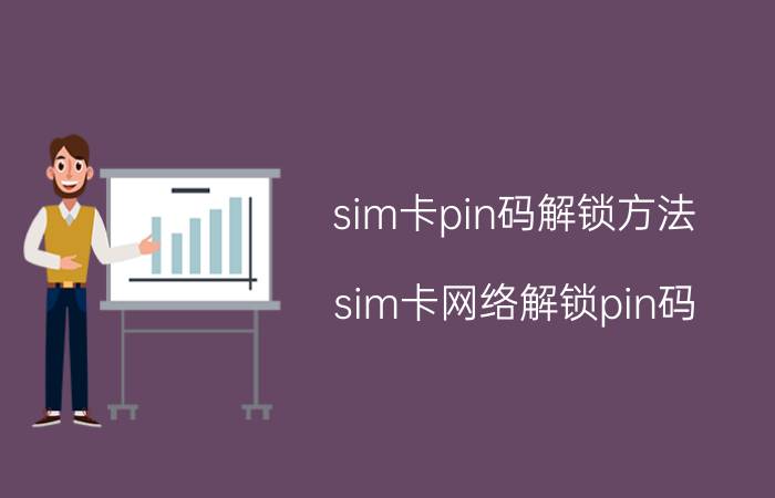 sim卡pin码解锁方法（sim卡网络解锁pin码）