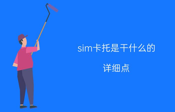 sim卡托是干什么的（详细点）