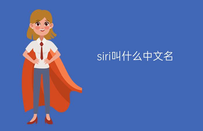 siri叫什么中文名