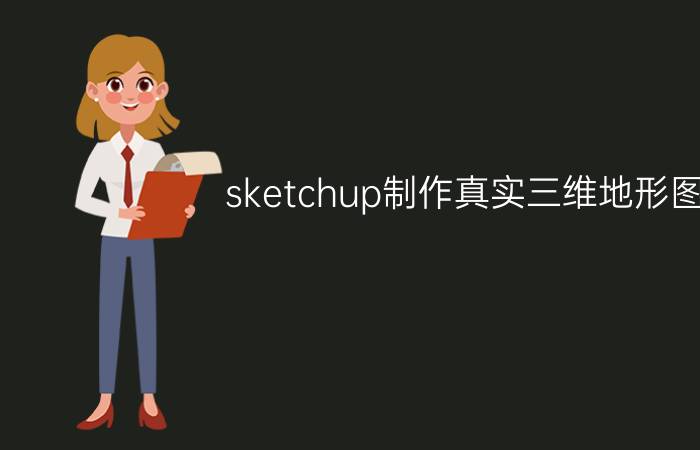 sketchup制作真实三维地形图