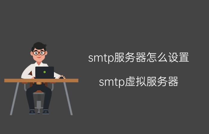 smtp服务器怎么设置（smtp虚拟服务器）