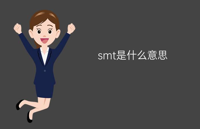 smt是什么意思