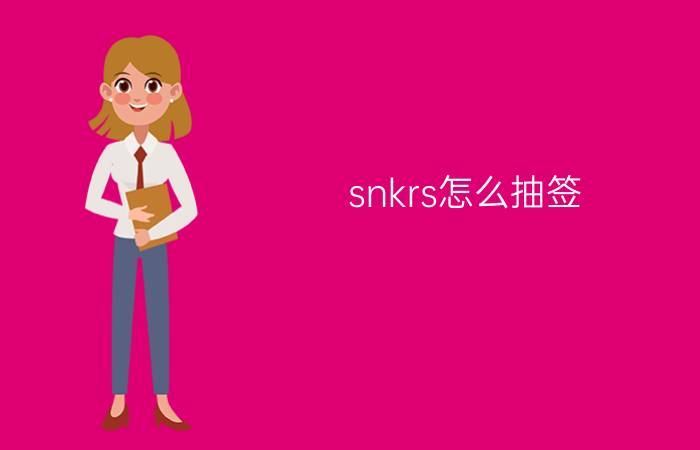 snkrs怎么抽签