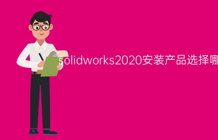 solidworks2020安装产品选择哪些