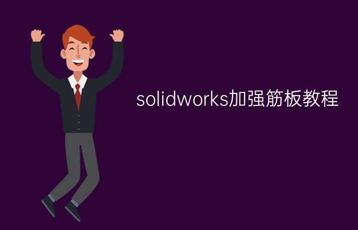 solidworks加强筋板教程