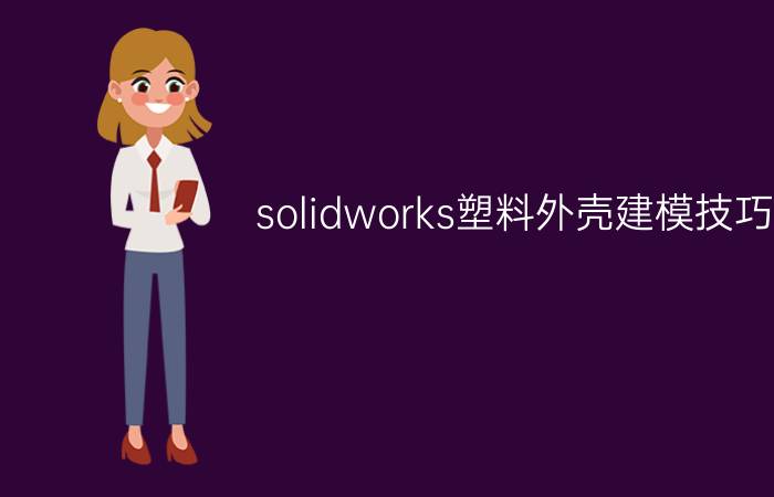 solidworks塑料外壳建模技巧