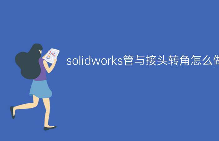 solidworks管与接头转角怎么做