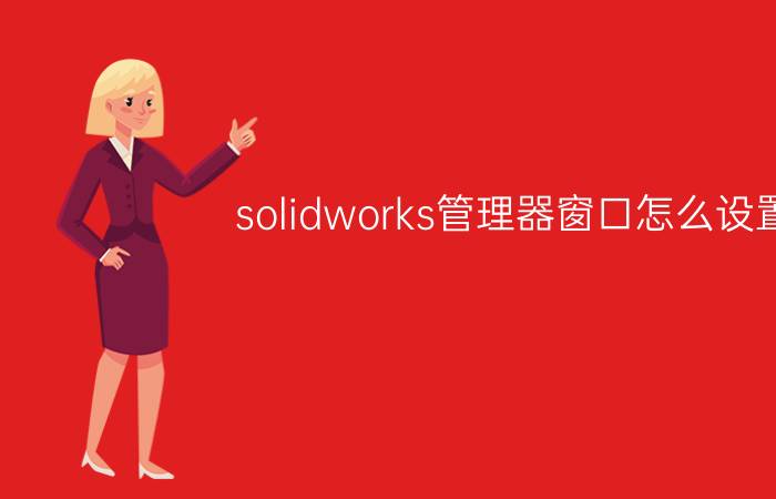 solidworks管理器窗口怎么设置