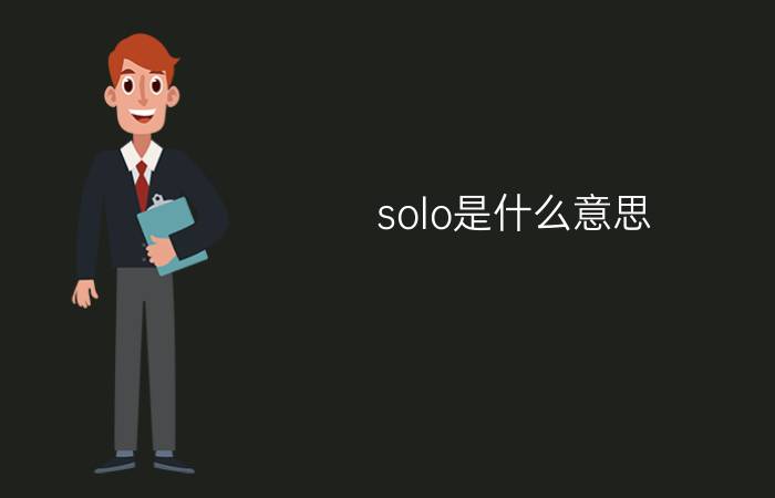 solo是什么意思