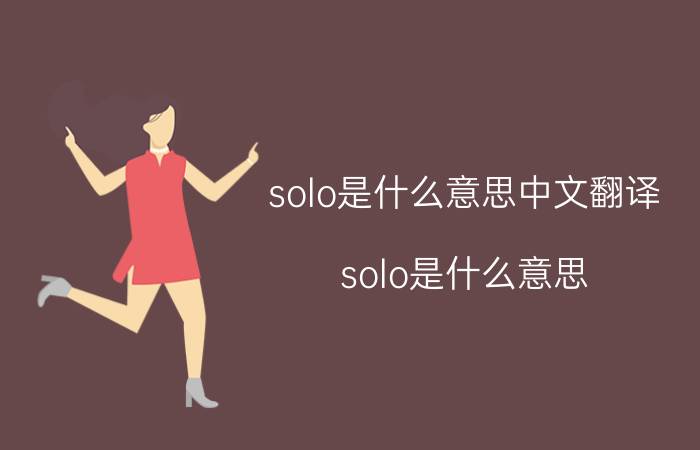 solo是什么意思中文翻译（solo是什么意思）