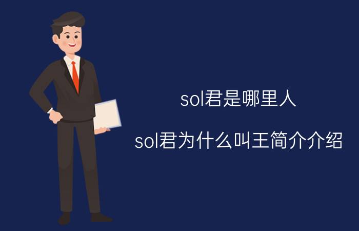 sol君是哪里人（sol君为什么叫王简介介绍）