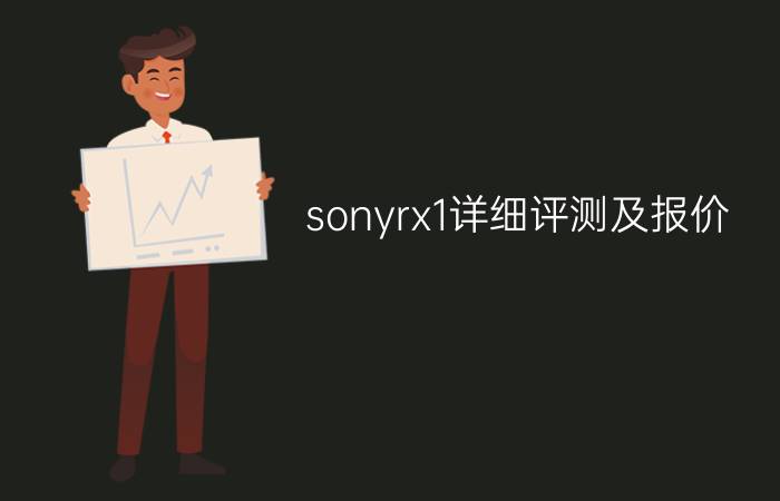 sonyrx1详细评测及报价