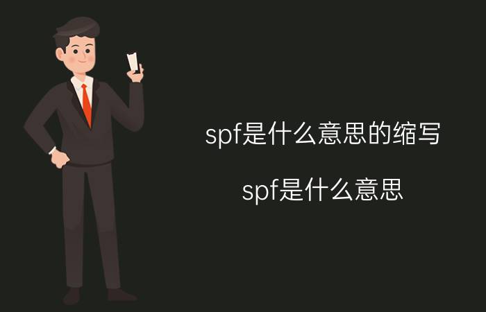 spf是什么意思的缩写（spf是什么意思）