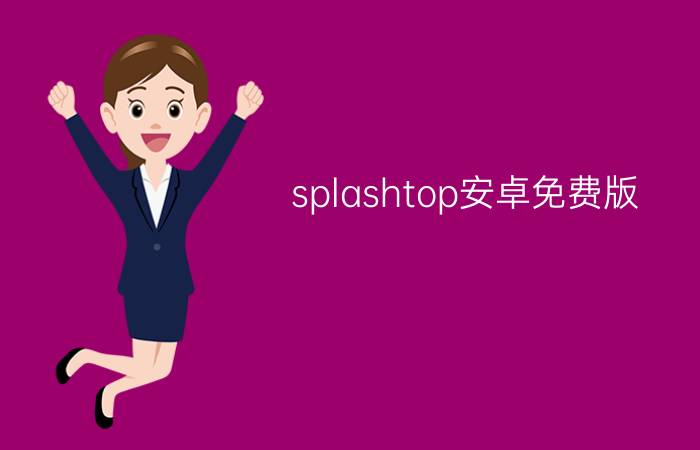 splashtop安卓免费版