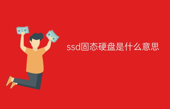 ssd固态硬盘是什么意思