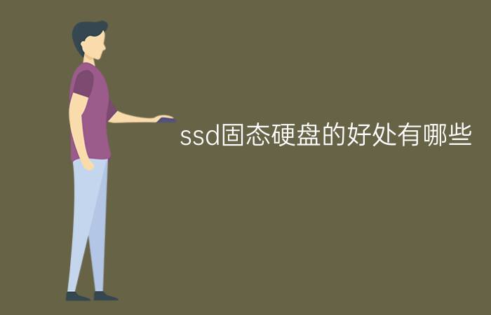 ssd固态硬盘的好处有哪些