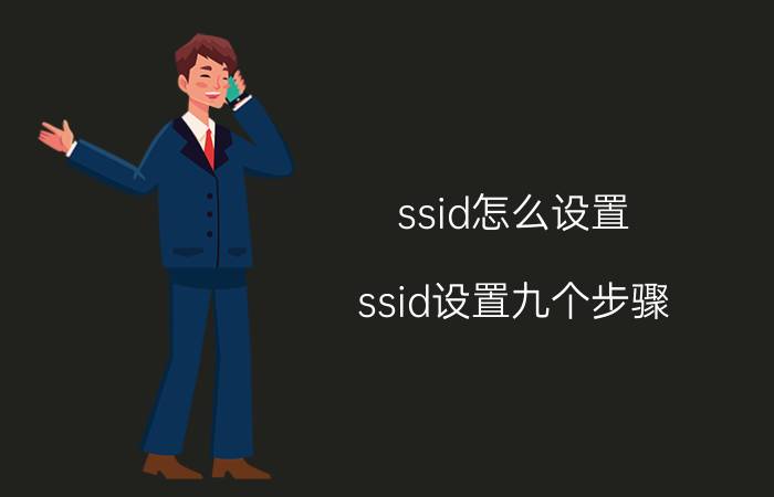 ssid怎么设置，ssid设置九个步骤