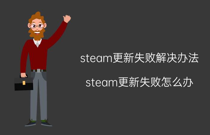 steam更新失败解决办法（steam更新失败怎么办）