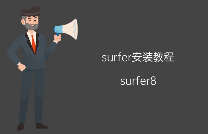 surfer安装教程（surfer8.0如何安装）