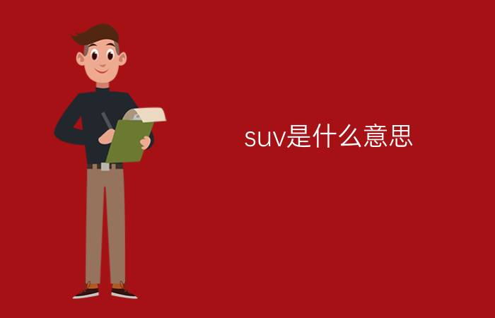 suv是什么意思