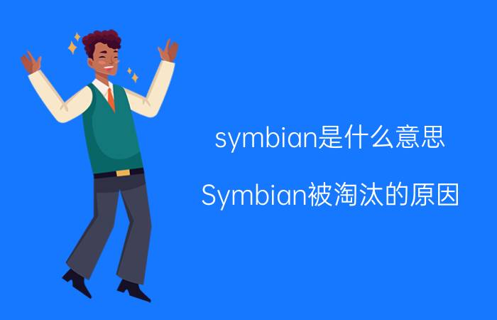 symbian是什么意思？Symbian被淘汰的原因