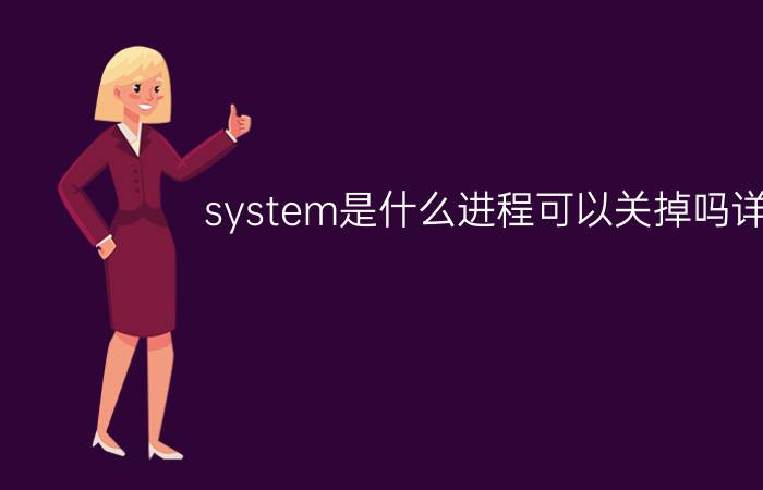 system是什么进程可以关掉吗详情