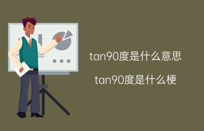 tan90度是什么意思（tan90度是什么梗）