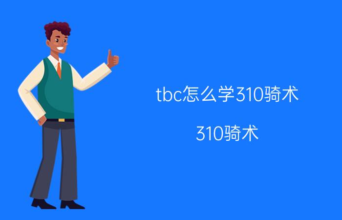 tbc怎么学310骑术（310骑术）