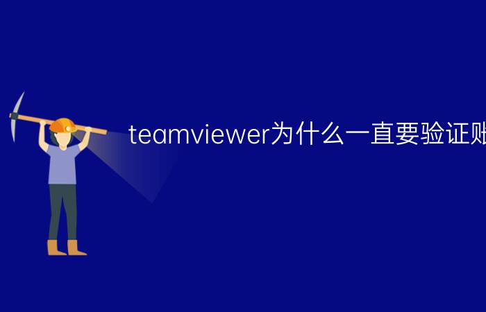 teamviewer为什么一直要验证账户