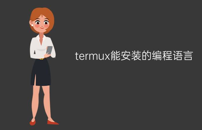 termux能安装的编程语言