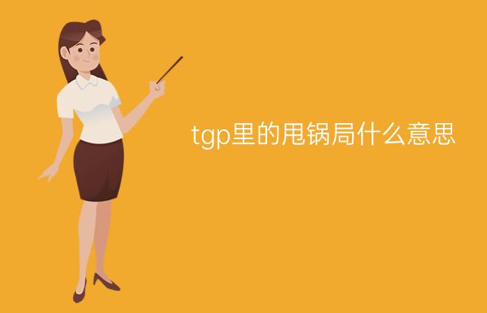 tgp里的甩锅局什么意思