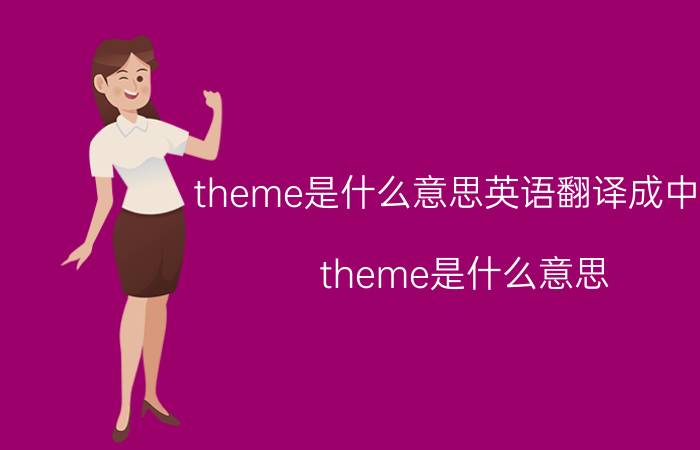 theme是什么意思英语翻译成中文（theme是什么意思）