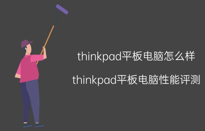 thinkpad平板电脑怎么样？thinkpad平板电脑性能评测