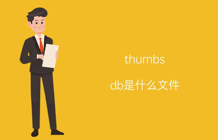 thumbs.db是什么文件