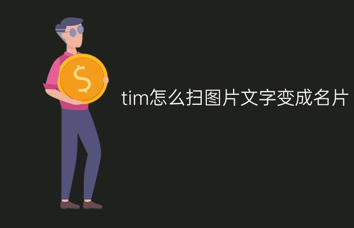 tim怎么扫图片文字变成名片