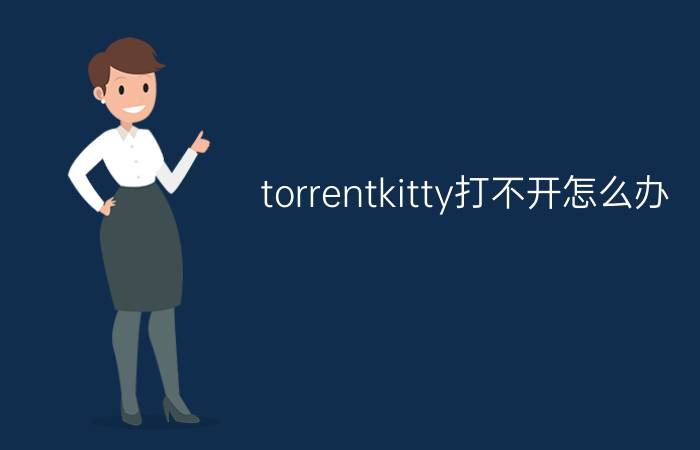 torrentkitty打不开怎么办