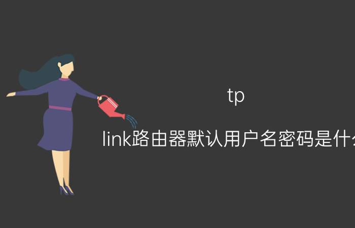 tp-link路由器默认用户名密码是什么