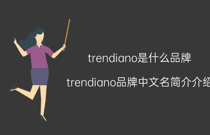 trendiano是什么品牌（trendiano品牌中文名简介介绍）