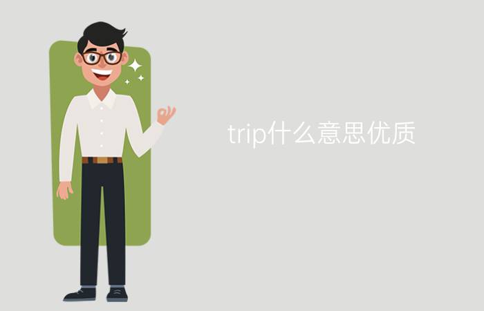 trip什么意思优质