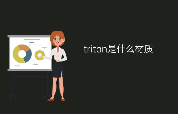 tritan是什么材质